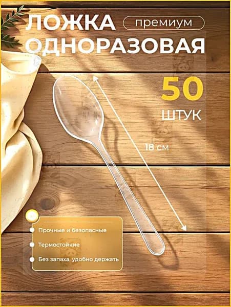 Ложки одноразовые пластиковые прозрачные ПРЕМИУМ 180мм (50шт/уп)