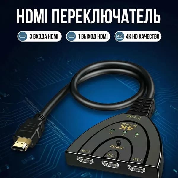 Переключатель HDMI 3 в 1 с кабелем 4K, кнопка переключения, для ТВ и консоли
