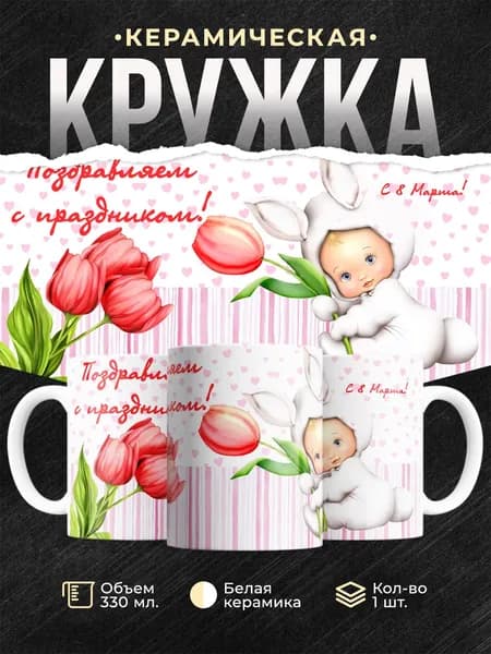 Кружка "Кружка детская на 8 марта", 330 мл, 1 шт