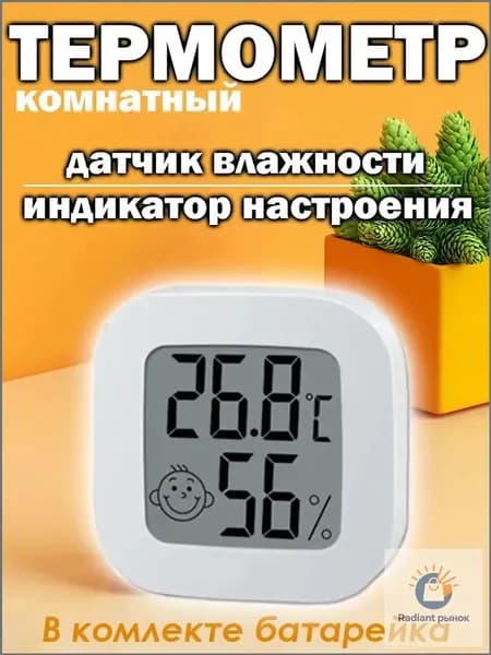 Качественный термометр, влажность измерен
