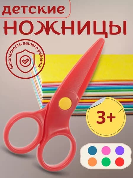Ножницы канцелярские детские