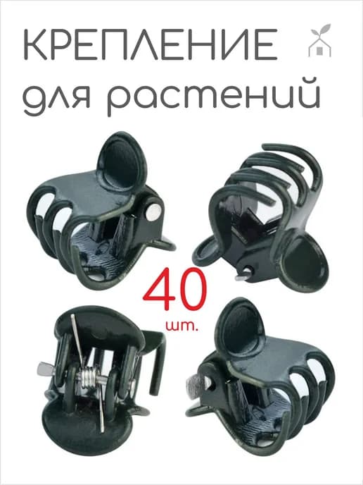 Зажимы клипсы для растений и орхидей, 40 шт