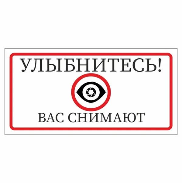 Наклейка 200х100 мм "Улыбнитесь. Вас снимают", Арт рэйсинг