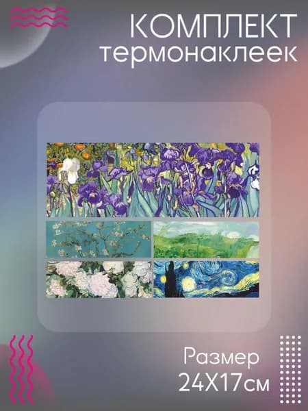 Комплект термонаклеек для одежды искусство