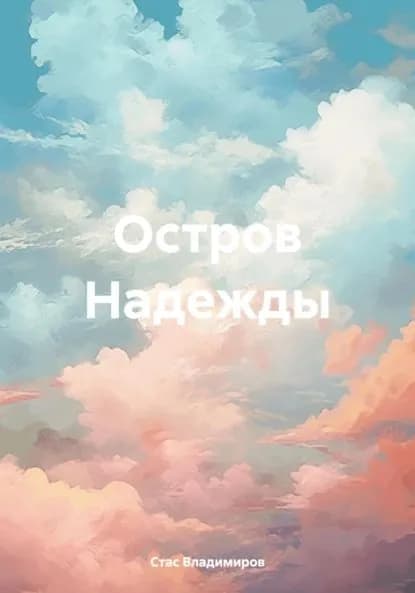 Остров Надежды | Стас Владимиров | Электронная книга