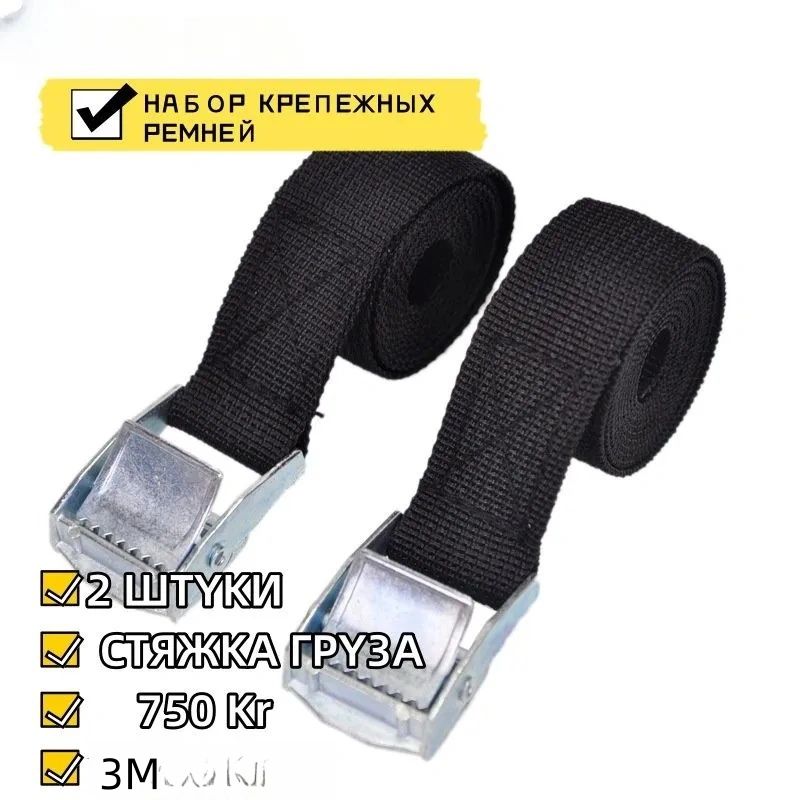 Ремень стяжной, 3 м, нагрузка до 0.75 т, 2 шт.