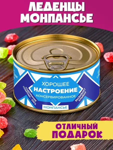 Монпансье в банке "Хорошее Настроение Консервированное" сладкий подарок другу коллеге