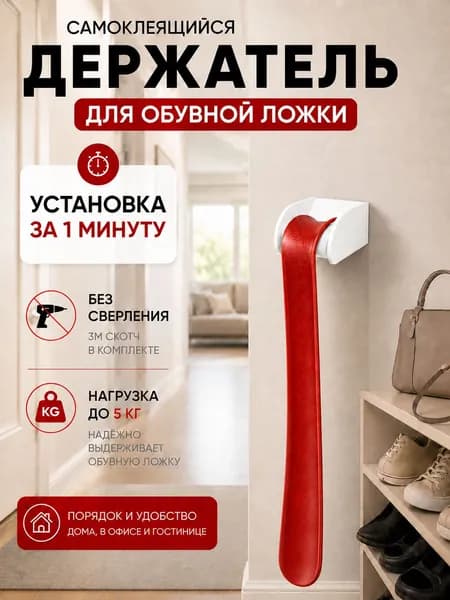 Держатель для обувной ложки настенный