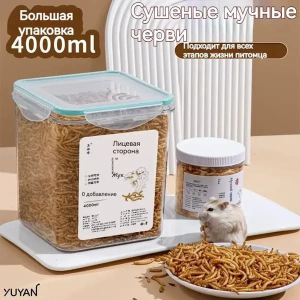 Сухие мучные черви для хомяков и птиц