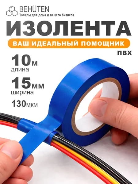 Лента изоляционная 15мм х 10м синяя 130мкр