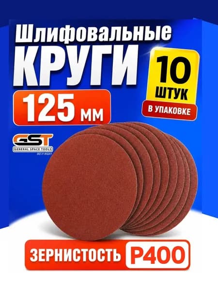 GST - инструменты Круг шлифовальный 125 x 1; P400