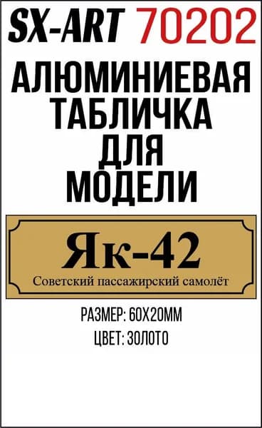 SX-Art Табличка Як-42 Советский пассажирский самолет