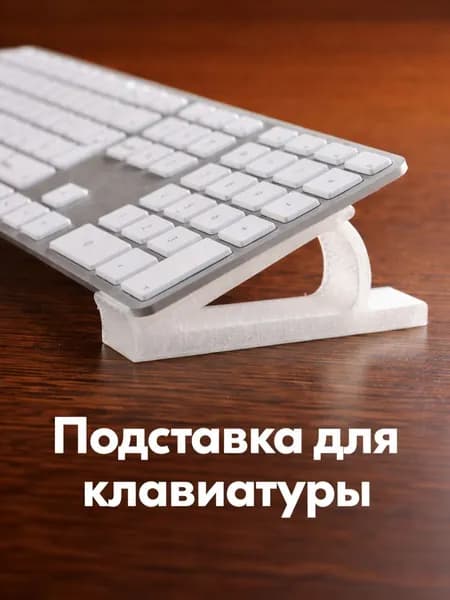 Подставка для клавиатуры