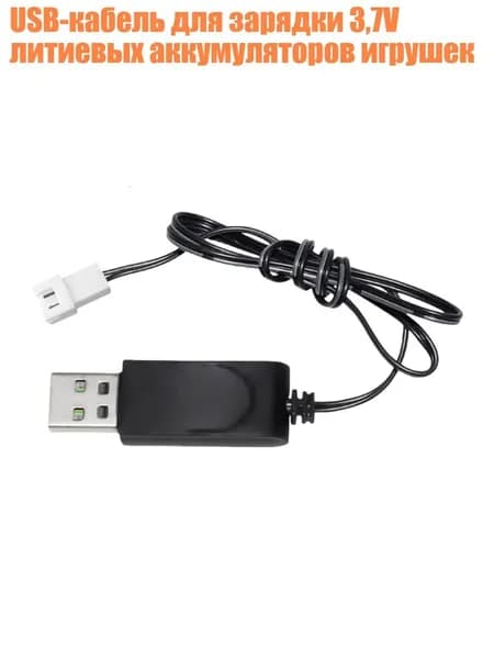 USB-кабель для зарядки 3,7V литиевых аккумуляторов игрушек, - Штекер 3,7 В XH2.5