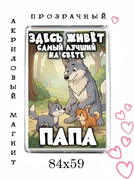 Магнит-подарок папе №65