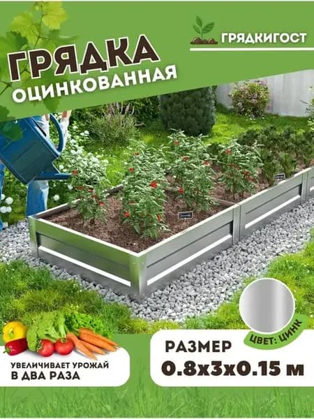 Грядка оцинкованная металлическая 3 метра х 0,8 м H15см