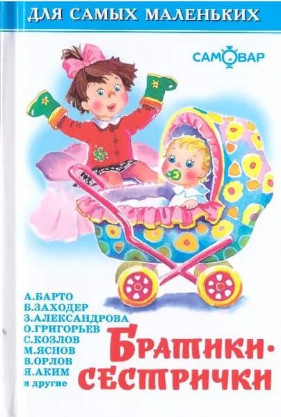Братики-сестрички. Для самых маленьких