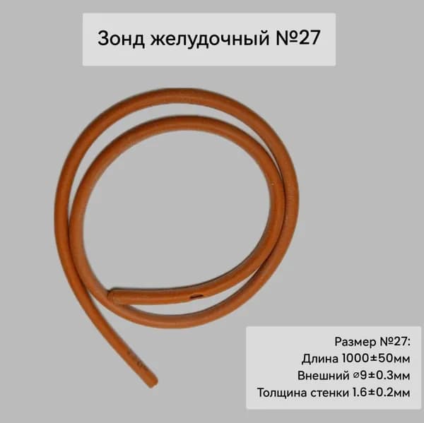 Зонд желудочный № 27 резиновый