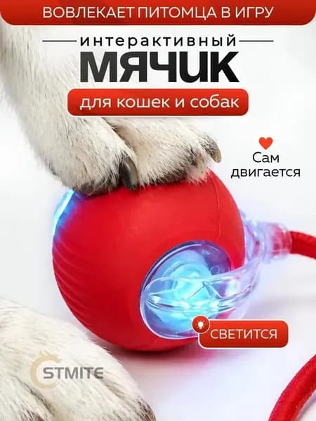 Игрушка для кошек интерактивная, умный мячик с хвостиком, дразнилка для котят