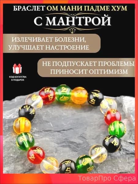 Браслет с мантрой Ом Мани Падме Хум, разноцветные бусины, буддийский оберег для медитации и гармонии