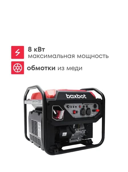 Генератор инверторный BOXBOT BGI-8000, 8 кВт, 2 розетки 16А, USB, Reset, ЭКО-режим