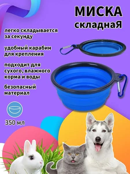Портативная складная миска для домашних животных на открытом воздухе