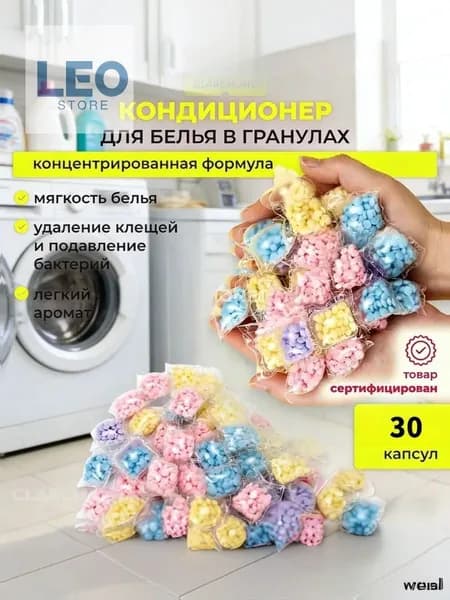 Кондиционер для стирки белья в гранулах, 30 капсул.