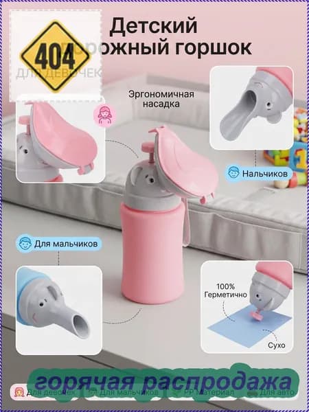 Детский портативный писсуар