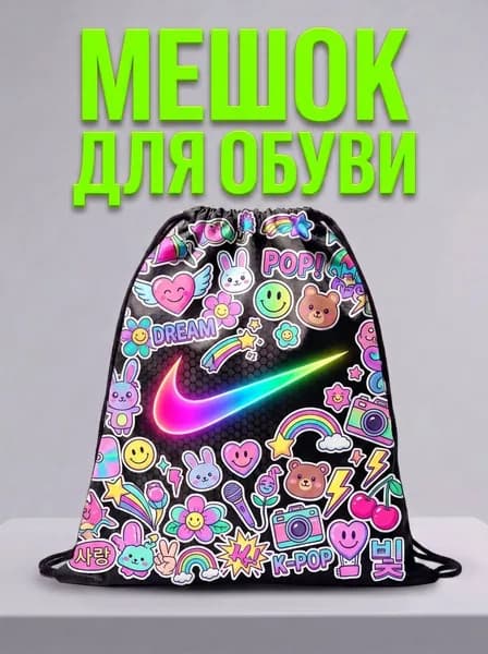 Мешок для обуви, мешок для сменной обуви, спортивный рюкзак