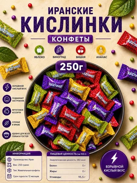 Конфеты Кислинка 250 г с шипучей начинкой, кислые карамельки ассорти, фруктовые конфеты яблоко виноград вишня ананас