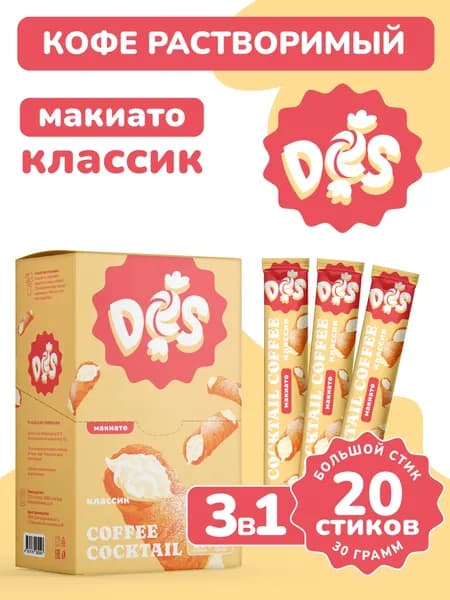 Кофе макиато в пакетиках 3 в 1 "Классический" DES