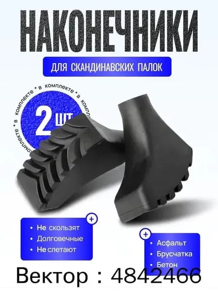 Наконечники для палок