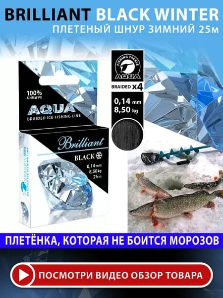 Плетеный шнур для рыбалки AQUA Black Brilliant зимний 0,14mm 25m, цвет - черный, test - 8,50kg