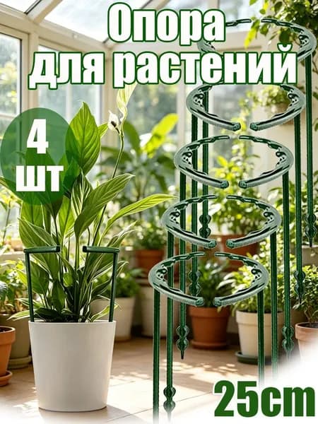 Опора для растений,4шт