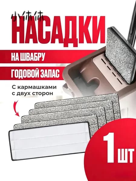 Насадка на швабру "ZQK7Q0WCS2"