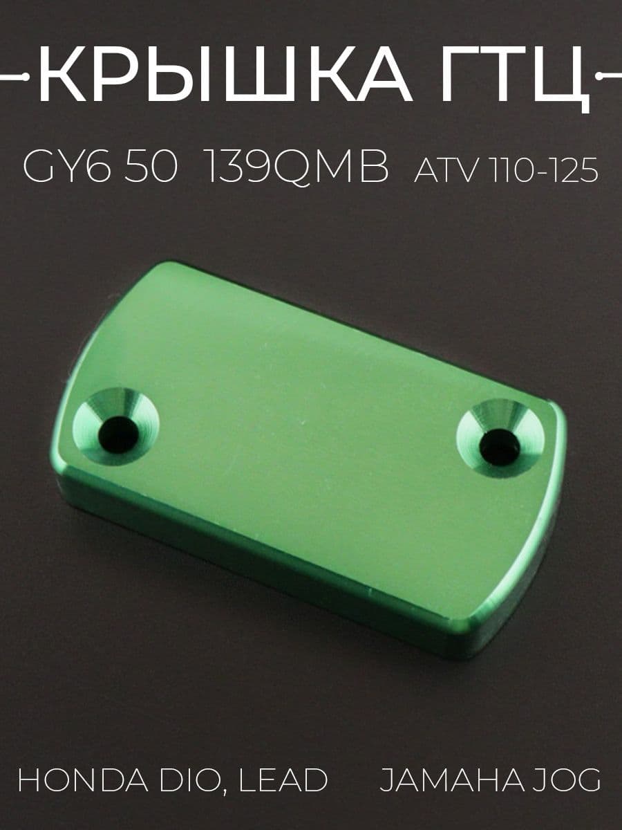 Крышка тормозной машинки 139qmb (тюнинг, зеленая)