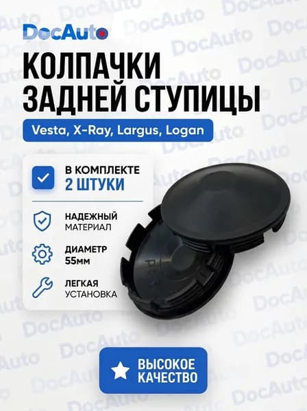 Колпачок (заглушка) задней ступицы Лада Веста, Ларгус, X-ray, Рено Логан, Сандеро, Дастер