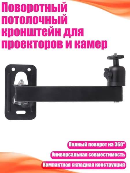 Поворотный потолочный кронштейн для проекторов и камер, - 20CM
