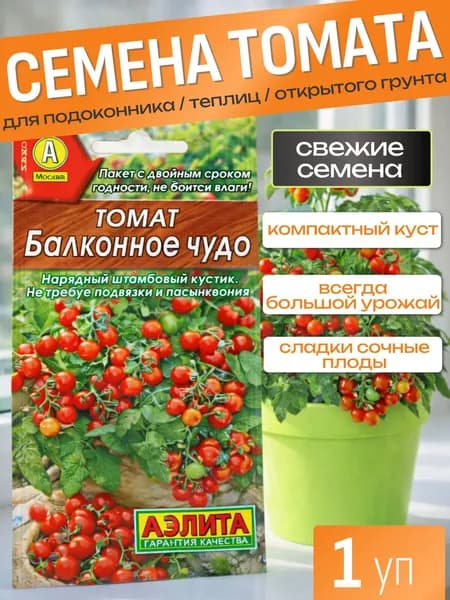 Семена томатов Балконное чудо минипомидоры (черри) для подоконника и балкона, низкорослый сорт