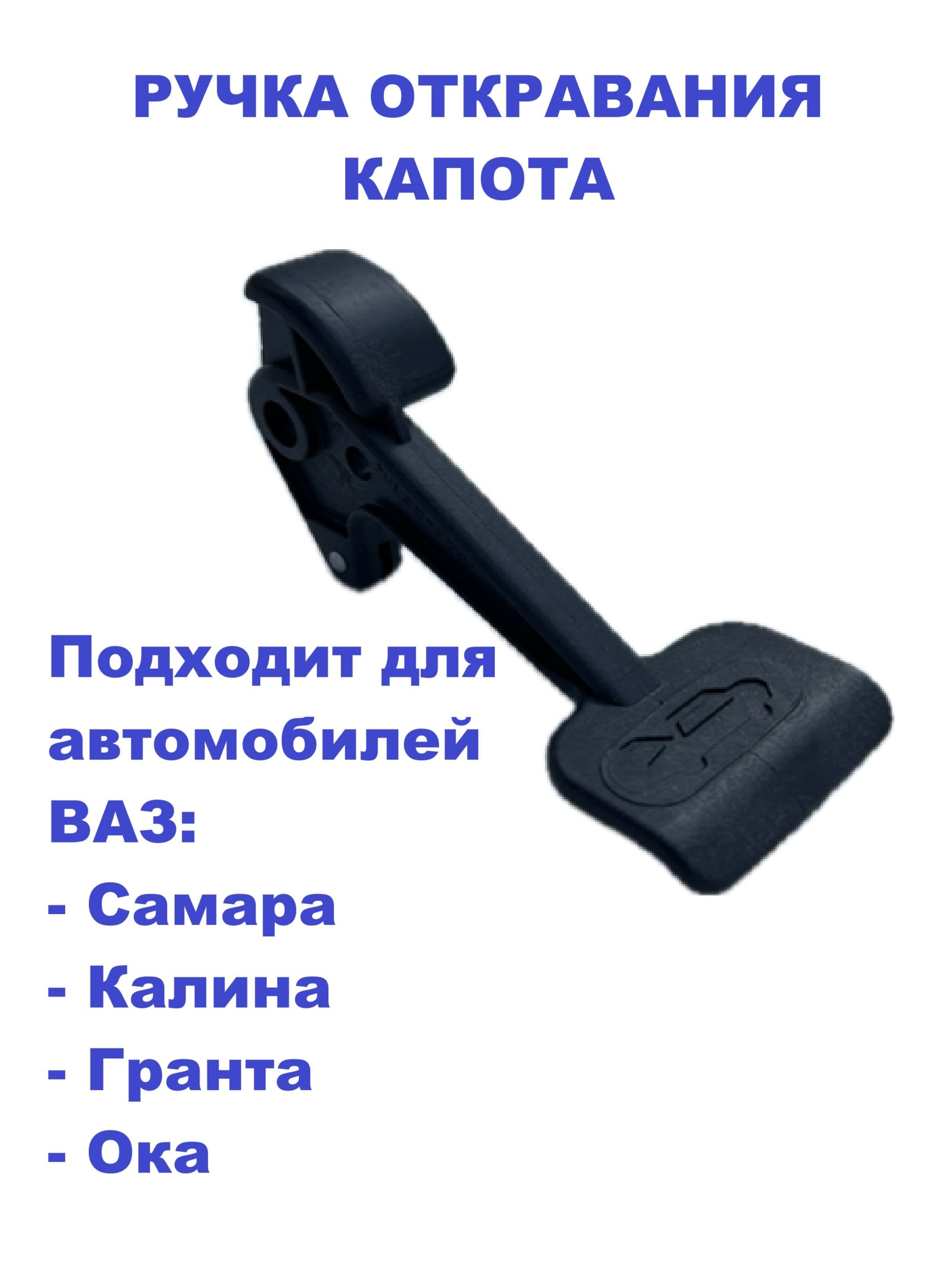 Рукоятка открывания капота ВАЗ Самара, Ока, Гранта, Калина
