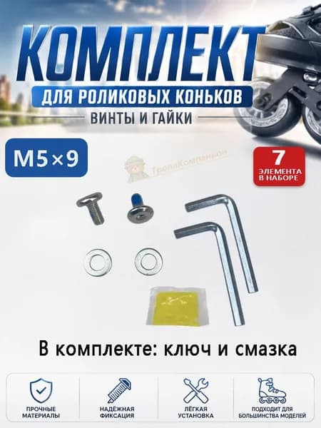 Винты-оси M5x9 для роликовых коньков, 2 шт. с гайками, ключ, шайбы и смазка в комплекте. Подходит для большинства моделей. 7 элементов.