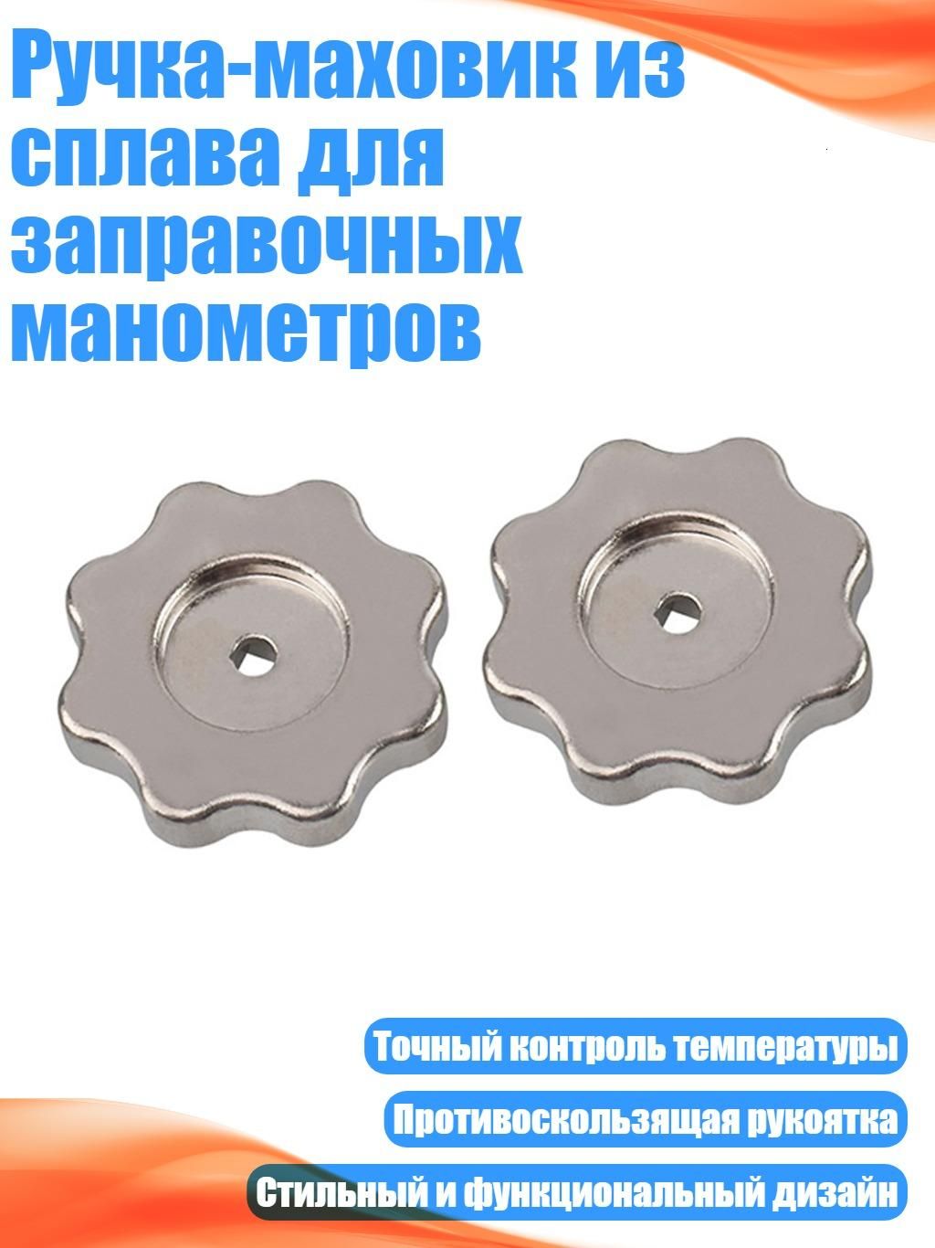 Ручка-маховик из сплава для заправочных манометров