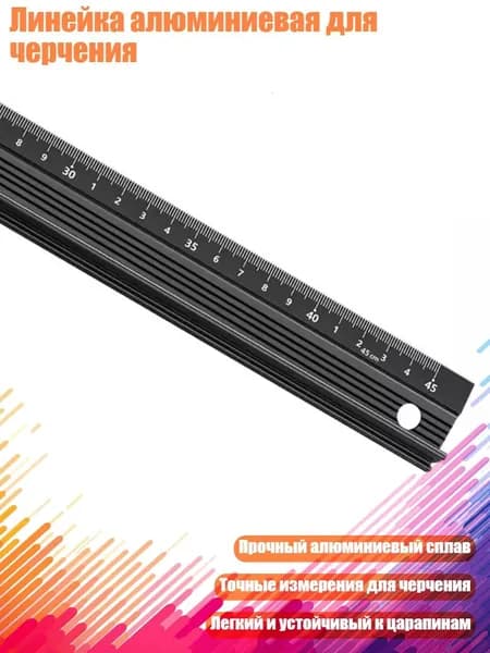 Линейка алюминиевая для черчения, - 45