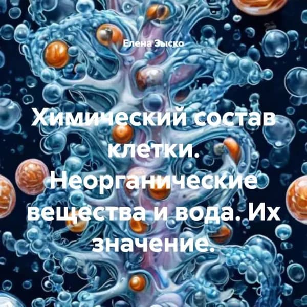Химический состав клетки. Неорганические вещества и вода. Их значение. | Елена Зыско | Электронная аудиокнига