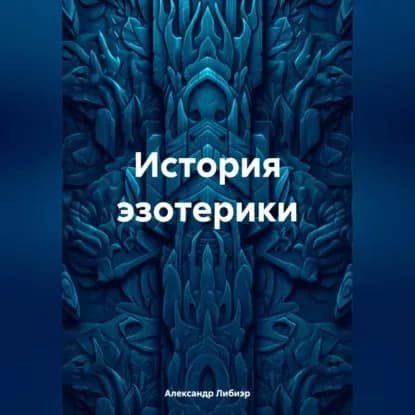 История эзотерики | Либиэр Александр | Электронная аудиокнига