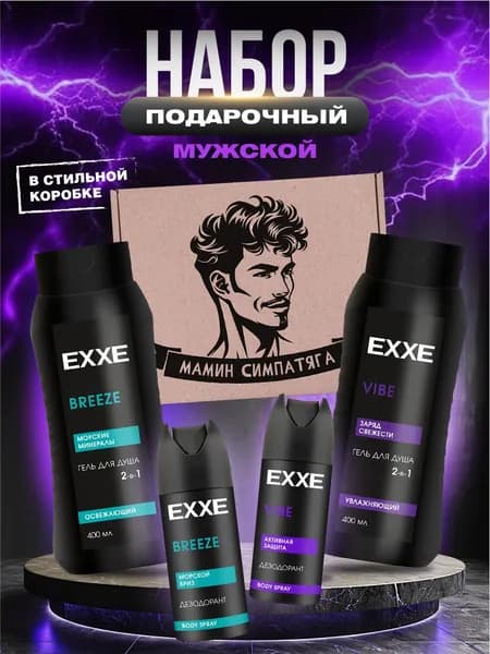 EXXE Подарочный мужской косметический набор в коробке "Мамин симпатяга"