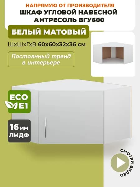 Шкаф навесной угловой антресоль ВГУ600 Белый матовый