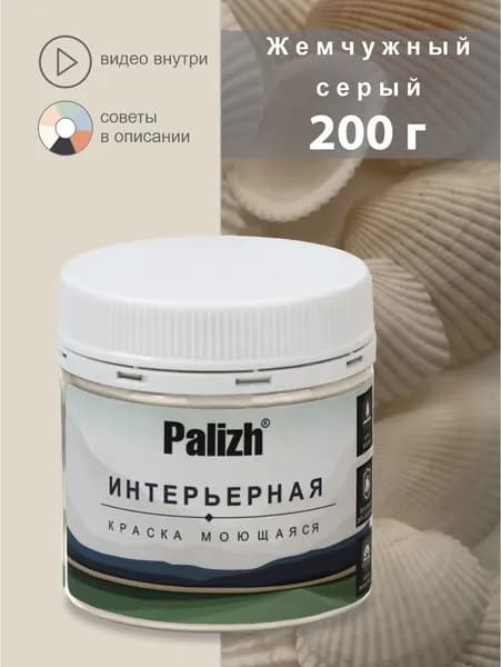 Краска для стен, обоев, потолков, плитки, мебели без грунта, акриловая моющаяся быстросохнущая без запаха, интерьерная матовая Жемчужный серый Palizh Цвета родной природы 0,2 кг тестер