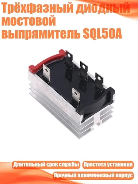 Трёхфазный диодный мостовой выпрямитель SQL50A, - T50