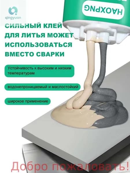 Эпоксидный клеевой ремонтный агент для металла, камня, керамики, стали, меди, алюминия, отливок, песчаных отверстий, трещин, сварки, АБ-клей.